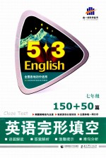 英语完形填空系列图书  英语完形填空  150+50篇  七年级