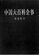 中国大百科全书  环境科学