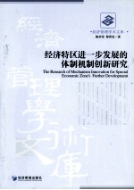 经济特区进一步发展的体制机制创新研究