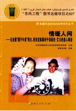 情暖人间 记全国“孺子牛奖”得主、塔吉克族福利干部茹先·艾力的感人事迹