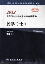 2012全国卫生专业技术资格考试指导 药学（士）