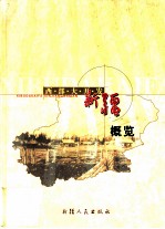 西部大开发-新疆概览 2001年