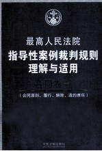 最高人民法院指导性案例裁判规则理解与适用 合同卷 1 合同原则、履行、解除、违约责任