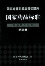 国家药品标准 新药转正标准 第81册