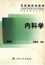 内科学 第4版 供临床医学专业用