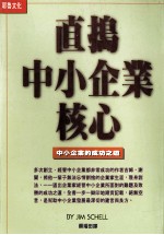 直捣中小企业核心 中小企业的成功之道