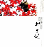 当代中国画实力派画家作品集 柳学健