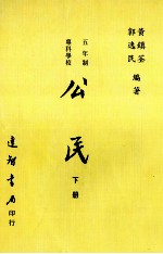 公民政 下