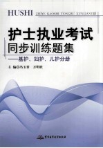 护士执业考试同步训练题集 基护妇护儿护分册