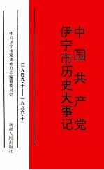 中国共产党伊宁市历史大事记 一九四九·十-一九九六·十