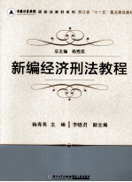 中国计量学院质检法教材系列  新编经济刑法教程