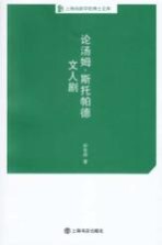 上海戏剧学院博士文库 论汤姆·斯托帕德文人剧