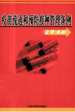 疫苗流通和预防接种管理条例 宣贯手册