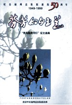 纪念福州总医院建院50周年1949-1999 芬芳的白玉兰 “我与医院同行”征文选编