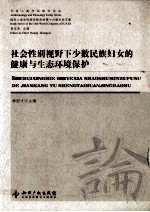 社会性别视野下少数民族妇女的健康与生态环境保护