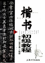 楷书初级教程 钟繇《宣示表》临析