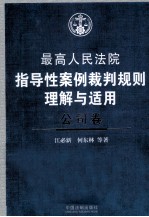 最高人民法院指导性案例裁判规则理解与适用  公司卷