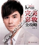 彩妆天王Kevin完美彩妆全攻略