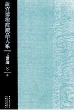 故宫博物院藏品大系 玉器编 8 清