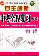 自主创新中考全程复习方略 物理 国标全国版