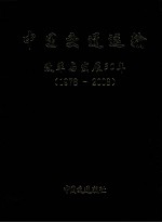 中国交通运输改革与发展30年 1978-2008