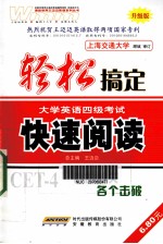 轻松搞定大学英语四级考试 快速阅读 升级版