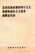 苏共民族政策的列宁主义原则和族际主义教育的紧迫任务