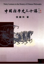 中国哲学史30讲