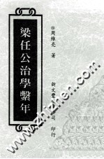 梁任公治学系年