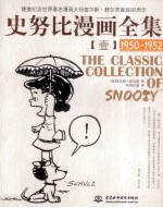 史努比漫画全集 1 1950-1952