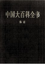 中国大百科全书 体育