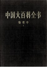 中国大百科全书 物理学 1