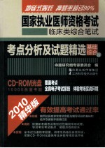 国家执业医师资格考试临床类综合笔试考点分析及试题精选 基础综合卷 2010版