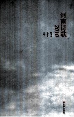 河南诗歌 2010