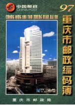 重庆市邮政编码薄 1997