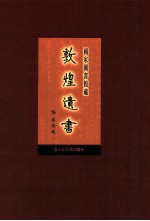 国家图书馆藏敦煌遗书 第87册