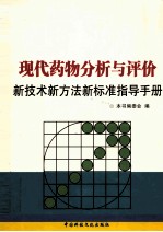 现代药物分析与评价新技术新方法新标准指导手册 第4卷