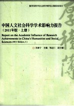 中国人文社会科学学术影响力报告 2011年版 上