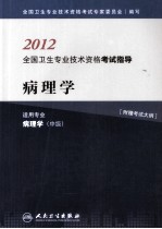 2012全国卫生专业技术资格考试指导 病理学