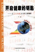 开启健康的钥匙 《家庭医生报》20年文章精粹 下