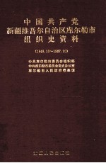 中国共产党新疆维吾尔自治区库尔勒市组织史资料 1949.10-1987.10