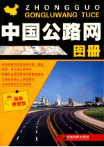 中国公路网图册