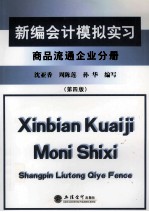 新编会计模拟实习 商品流通企业分册