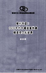 乡村牧区 1930年代中国基督教会乡建理念的追寻