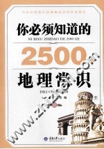 你必须知道的2500个地理常识