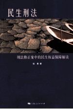 民生刑法 刑法修正案中的民生权益保障解读