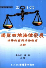 2010两岸四地法律发展  法学教育与法治教育  上