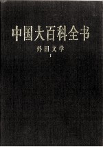 中国大百科全书 外国文学 1