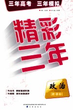 精彩三年 政治 新课标