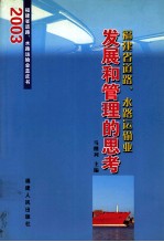 福建省道路、水路运输业发展和管理的思考 2003福建省道路、水路运输业蓝皮书